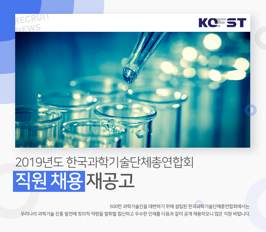 2019년도 한국과학기술단체총연합회 직원 채용 재공고