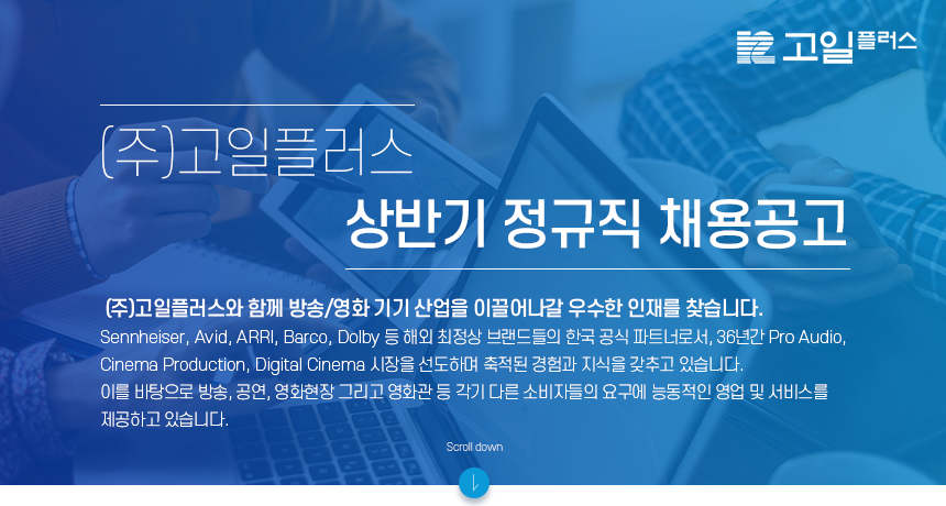 [(주)고일플러스] 상반기 정규직 채용공고 - 사람인