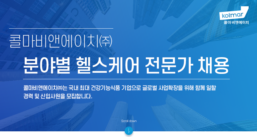 [콜마비앤에이치(주)] 콜마비앤에이치㈜ 분야별 헬스케어 전문가 채용 - 사람인