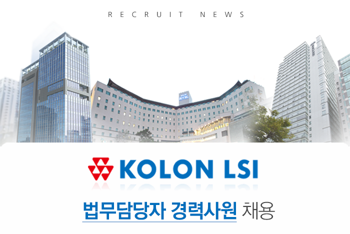 [코오롱엘에스아이(주)] 법무담당자 경력사원 채용 - 사람인