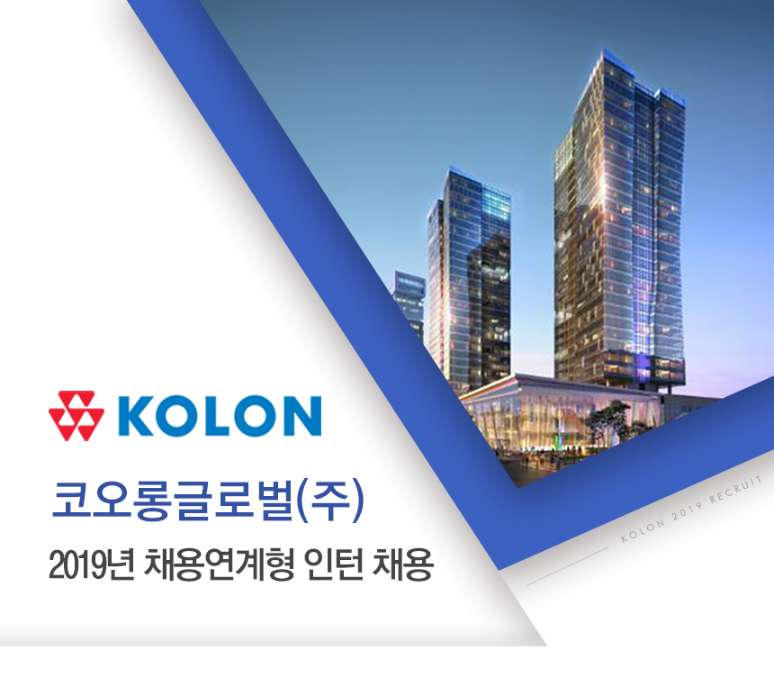 [코오롱글로벌(주)] 2019년 채용연계형 인턴 채용 - 사람인