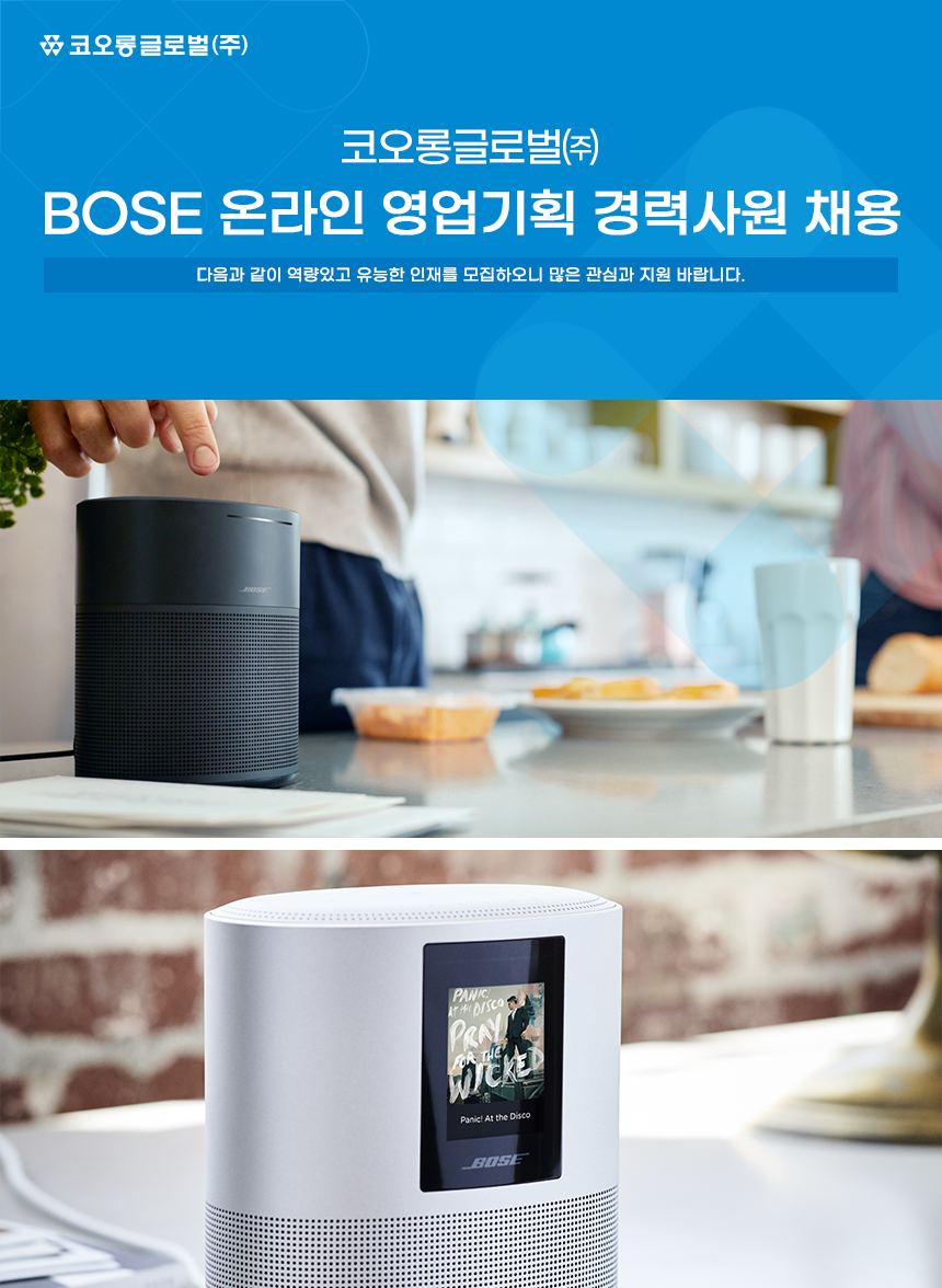 [코오롱글로벌(주)강남지점] BOSE 온라인 영업기획 경력사원 채용 - 사람인