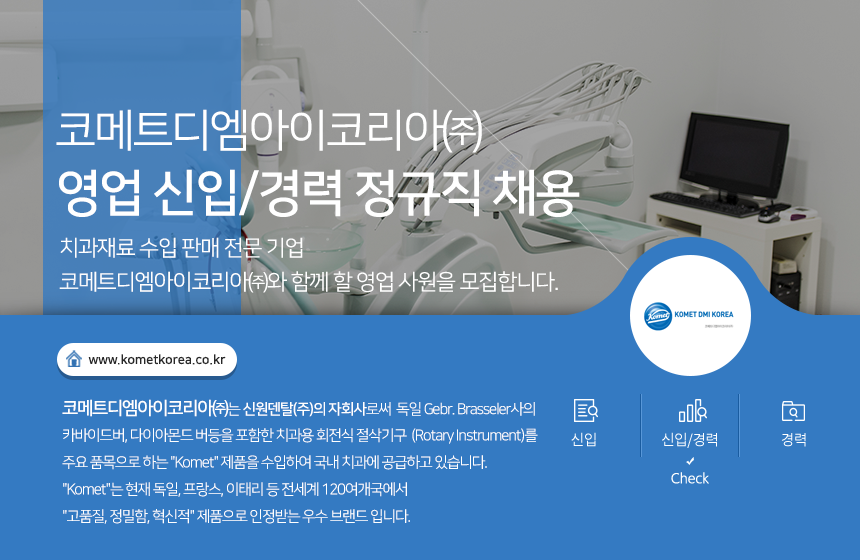 [코메트디엠아이코리아(주)] 영업 신입/경력 정규직 채용 - 사람인