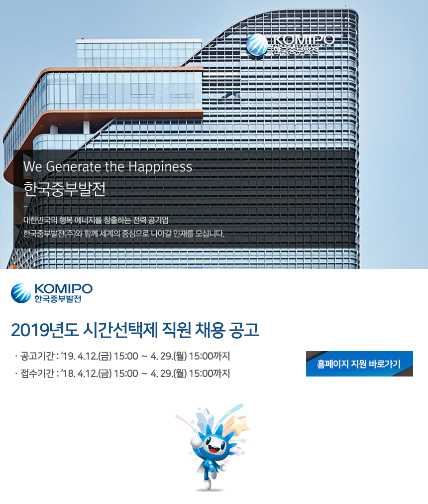 [한국중부발전(주)] 2019년도 한국중부발전 신보령발전본부 시간선택제 직원 채용 - 사람인