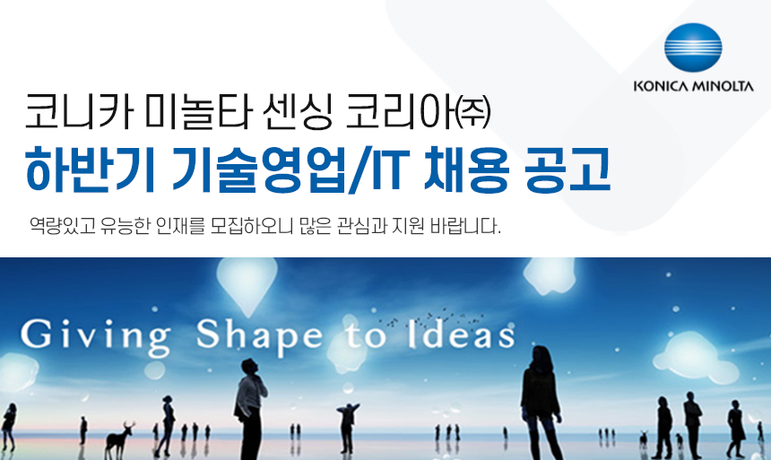 [코니카미놀타센싱코리아(주)] 2021년 상반기 기술영업/IT 채용 공고 - 사람인