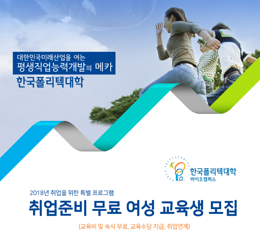 한국폴리텍대학 바이오캠퍼스 취업준비 무료 여성 교육생 모집