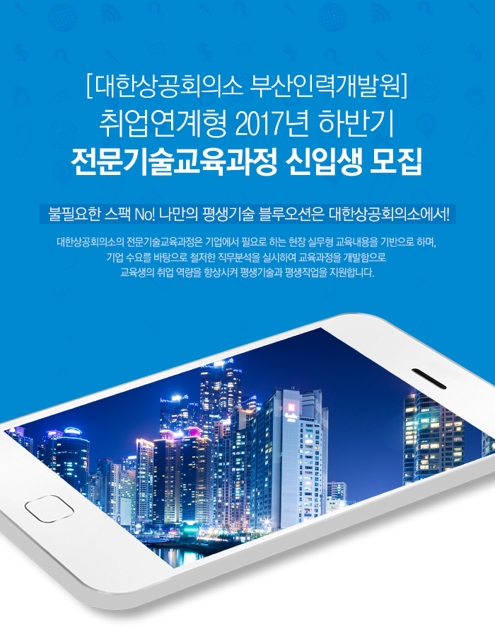 [대한상공회의소 부산인력개발원] [취업연계형]2017년 하반기 전문기술교육과정 신입생 모집 - 사람인
