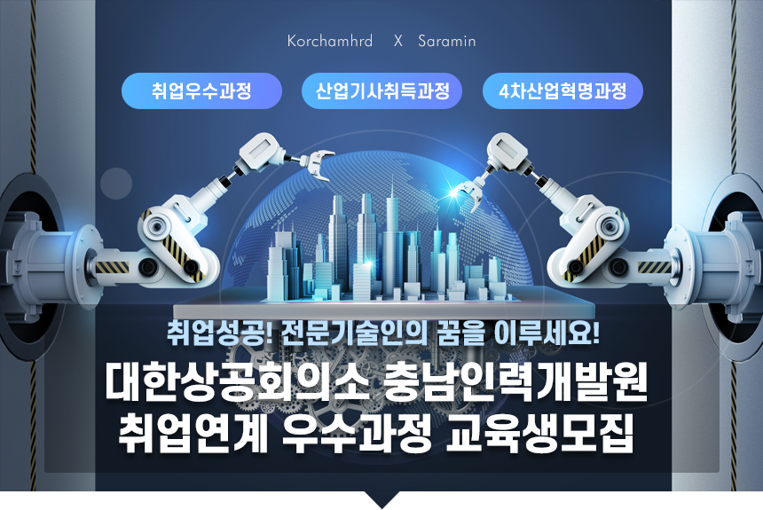 취업성공! 전문기술인의 꿈을 이루세요!
대한상공회의소 충남인력개발원 취업연계 우수과정 교육생모집