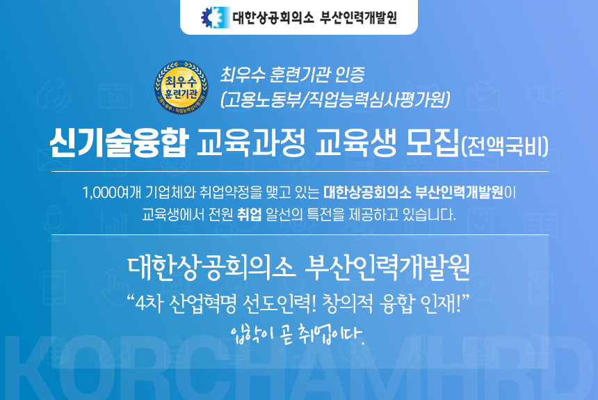 [대한상공회의소부산인력개발원] 신기술융합 교육과정 교육생 모집(전액국비) - 사람인