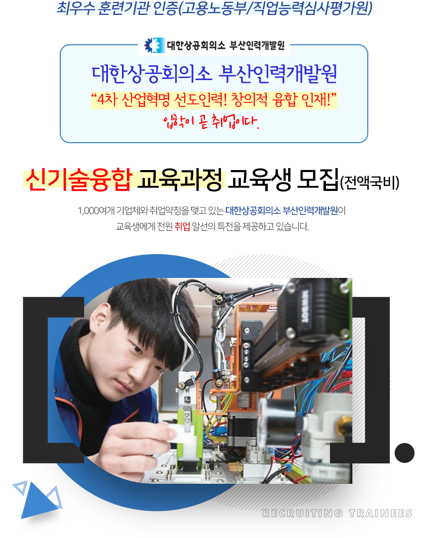 [대한상공회의소부산인력개발원] 신기술융합 교육과정 교육생 모집(전액국비) - 사람인