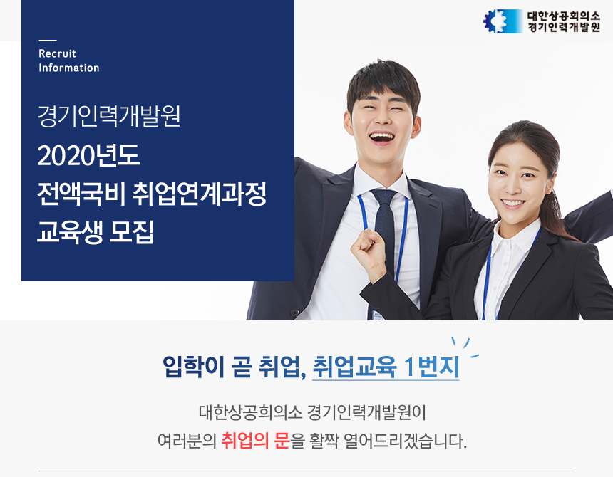 [대한상공회의소 경기인력개발원] 2020년도 전액국비 취업연계과정 교육생 모집 - 사람인