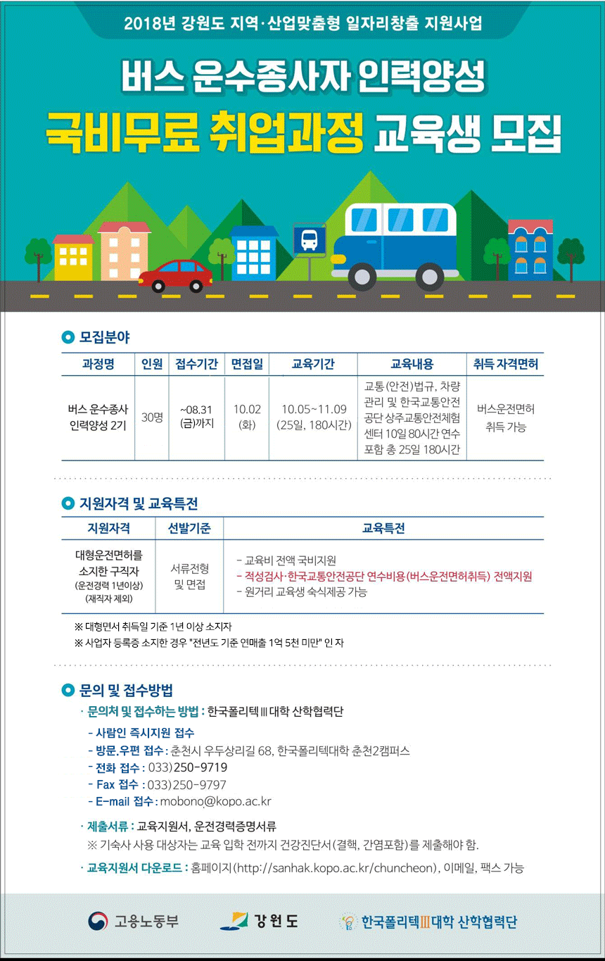 [한국폴리텍3대학산학협력단] 버스 운수종사자 인력양성 국비무료 취업과정 교육생 모집 - 사람인