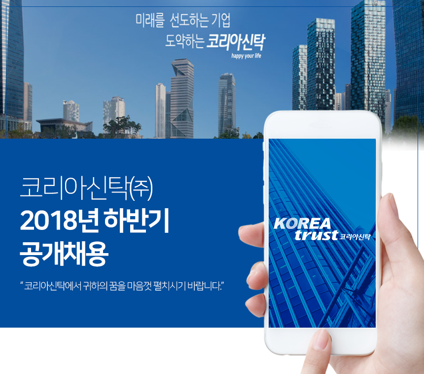 [코리아신탁(주)] 2018년 하반기 공개채용 - 사람인