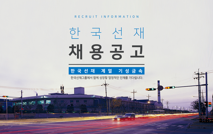 [한국선재(주)] 한국선재 계열사 기성금속 영업팀 채용 - 사람인