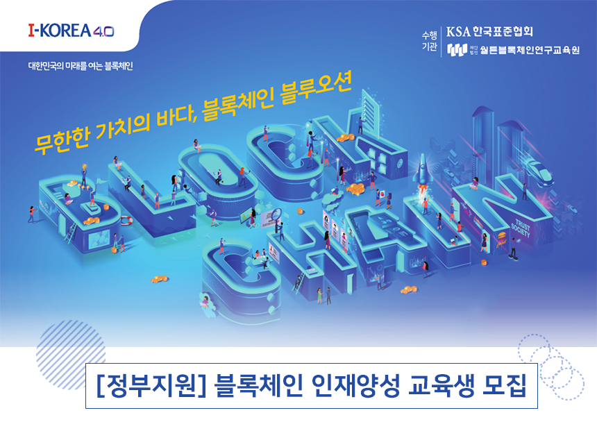 한국표준협회  [정부지원] 블록체인 인재양성 교육생 모집