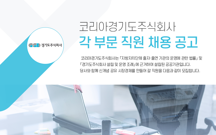 [코리아경기도(주)] 코리아경기도주식회사 각 부문 직원 채용 공고 - 사람인
