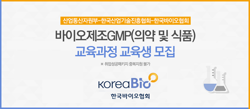 한국바이오협회 바이오제조GMP(의약 및 식품) 교육과정 교육생 모집
