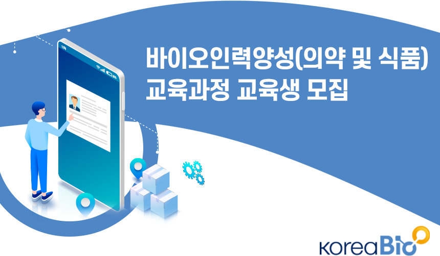 [(사)한국바이오협회] 바이오인력양성(의약 및 식품) 교육과정 교육생 모집 - 사람인