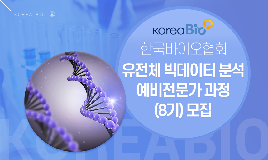 [(사)한국바이오협회] 유전체 빅데이터 분석 예비전문가 과정 (8기) 모집 - 사람인