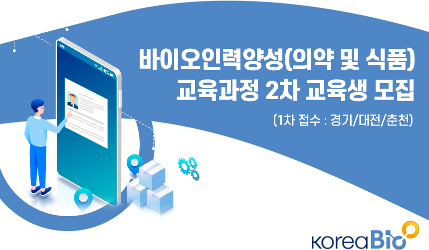 한국바이오협회
바이오인력양성(의약 및 식품) 교육과정 교육생 모집