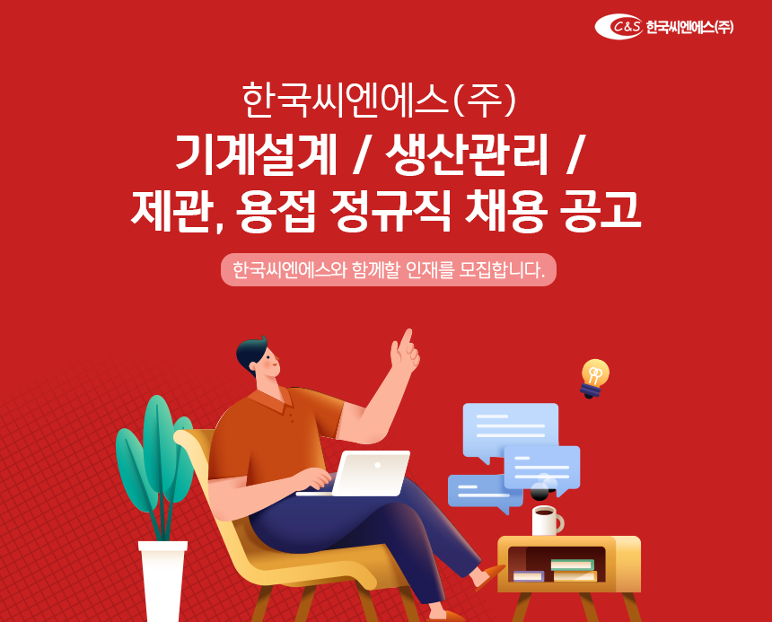 [한국씨엔에스(주)] 기계설계 / 생산관리 / 제관, 용접 정규직 채용 공고 - 사람인