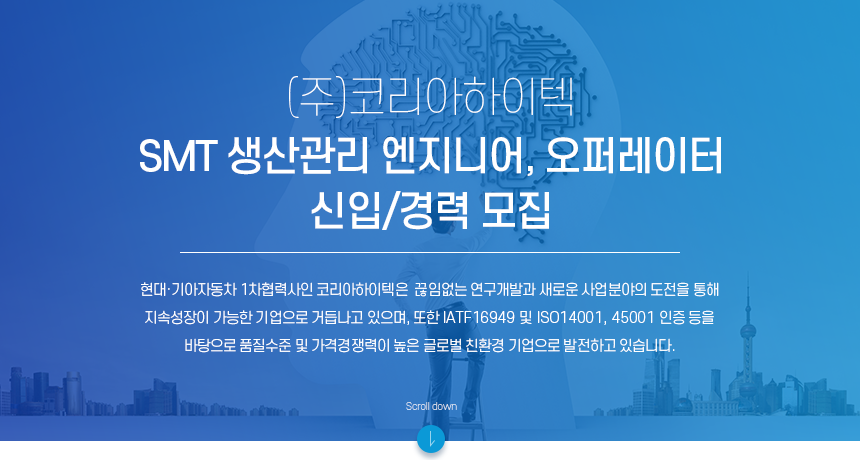 [(주)코리아하이텍] SMT 생산관리 엔지니어, 오퍼레이터 신입/경력 모집 - 사람인