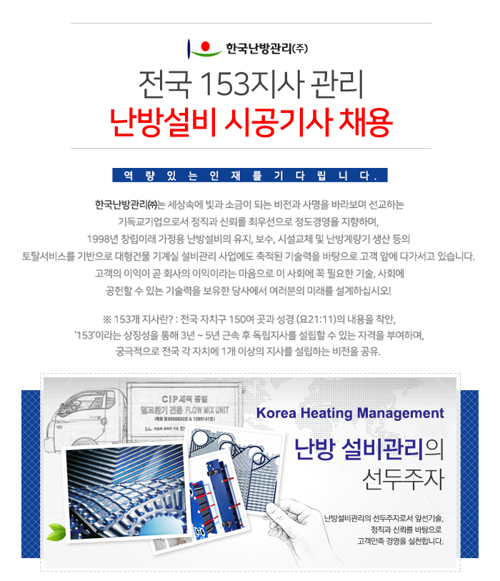 [한국난방관리(주)] 전국 153지사 관리 시공기사 채용 - 사람인