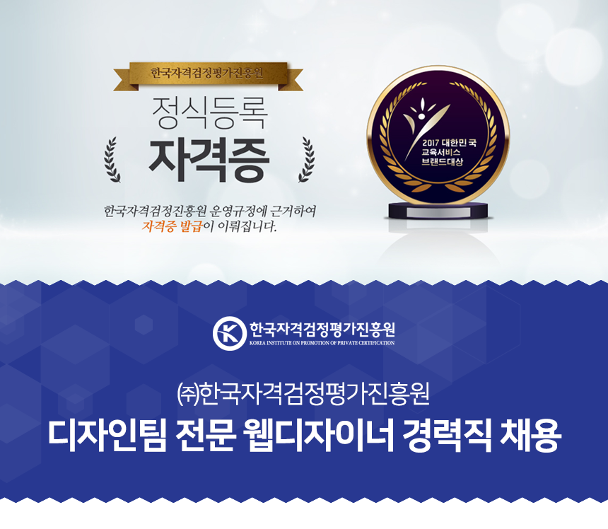 [(주)한국자격검정평가교육원] ㈜한국자격검정평가진흥원 디자인팀 전문 웹디자이너 경력직 채용 - 사람인