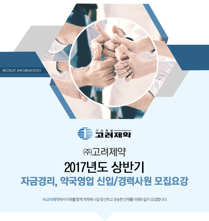[고려제약(주)] 자금경리, 약국영업 신입/경력사원 모집요강 - 사람인