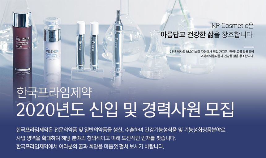 [한국프라임제약(주)] 한국프라임제약㈜ 2020년도 신입 및 경력사원 모집 - 사람인