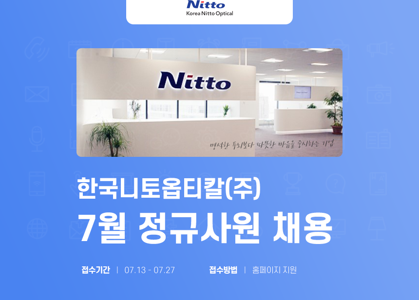 [한국니토옵티칼(주)] 7월 한국니토옵티칼(주) 정규사원 채용 - 사람인