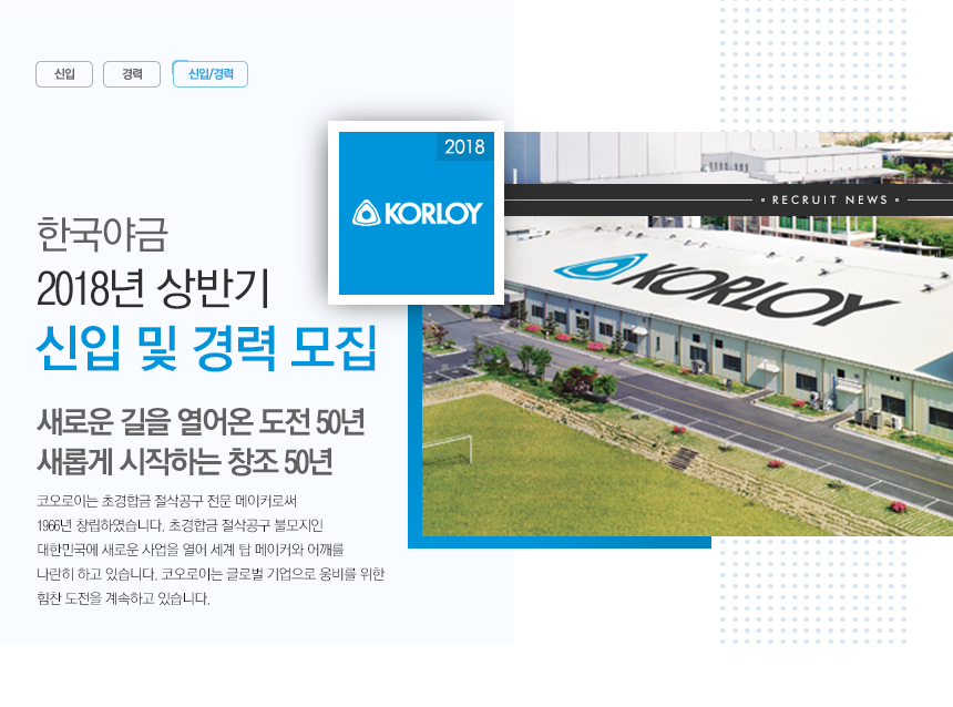 [한국야금(주)] 2018년 상반기 신입 및 경력 모집 - 사람인