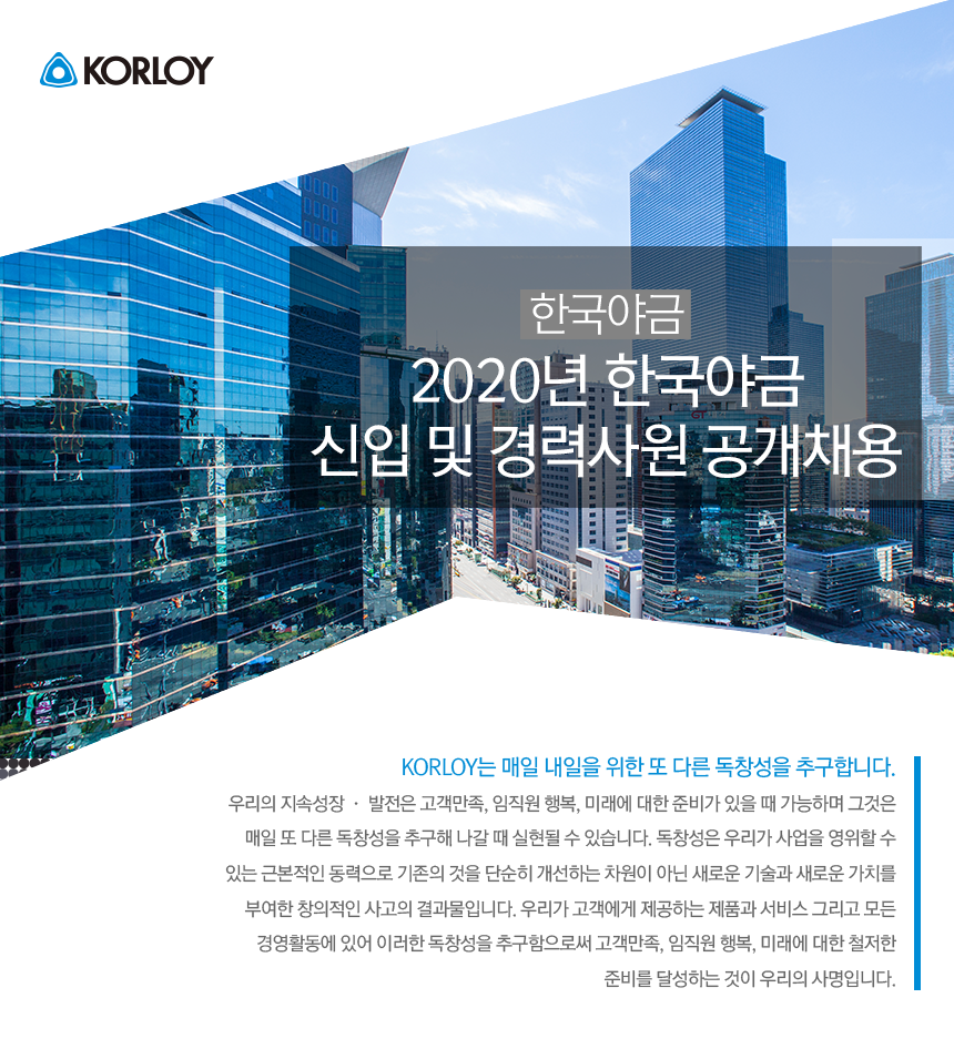 [한국야금(주)] 2020년 한국야금 신입 및 경력사원 공개채용 - 사람인