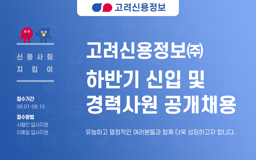 [고려신용정보(주)] 하반기 신입 및 경력사원 공개채용 - 사람인