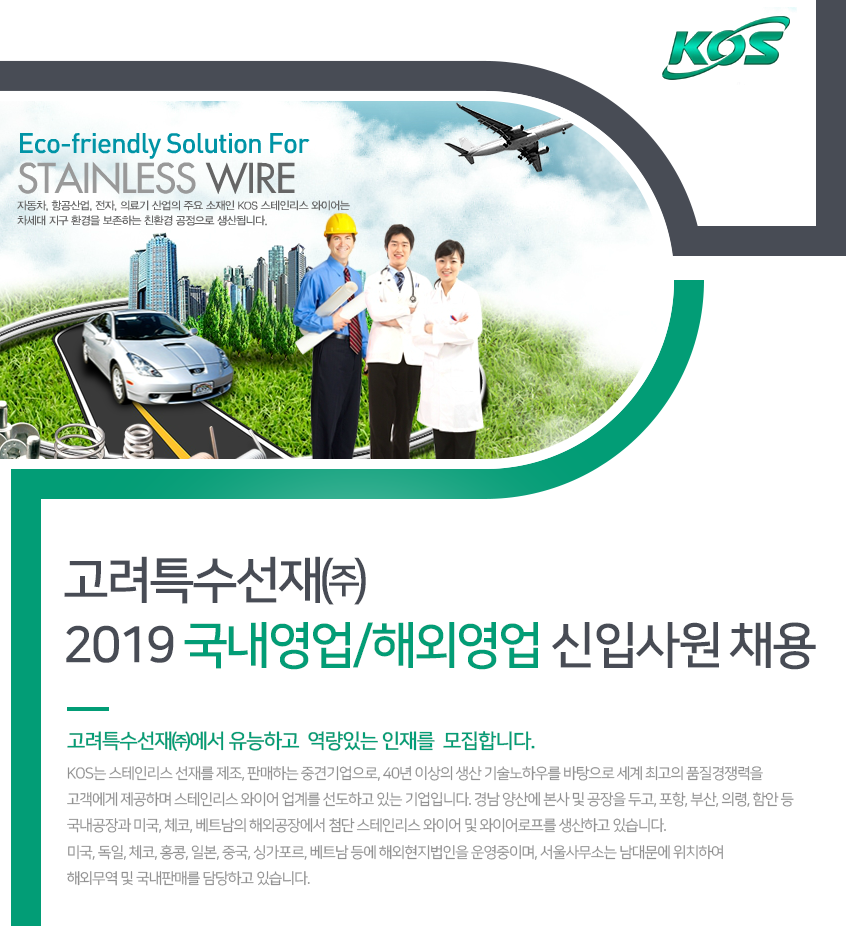 [고려특수선재(주)] 2019 국내영업/해외영업 신입사원 채용 - 사람인