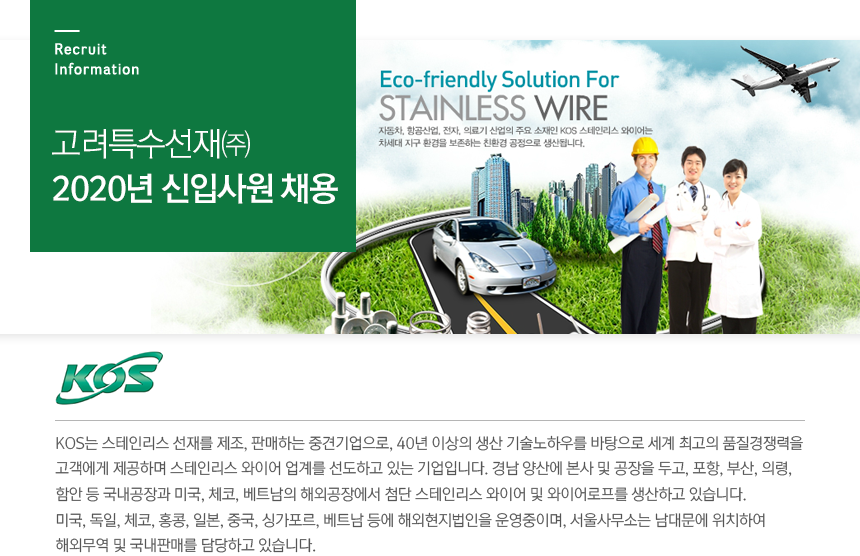 [고려특수선재(주)] 2020년 신입사원 채용 - 사람인