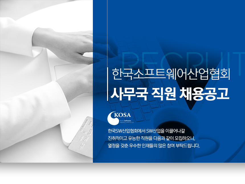 한국소프트웨어산업협회
사무국 직원 채용공고