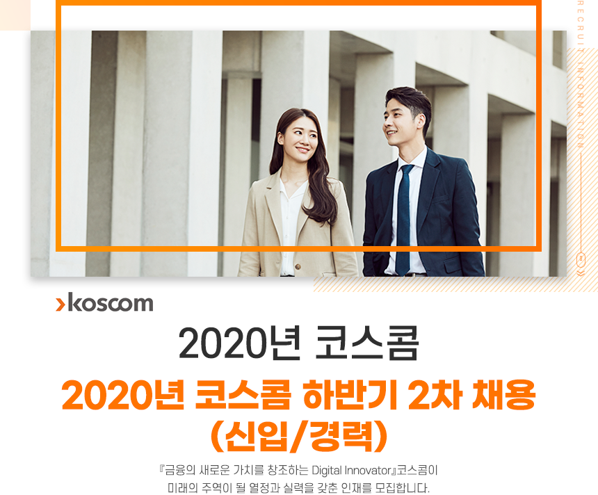 2020년 코스콤 하반기 2차 채용 (신입/경력)