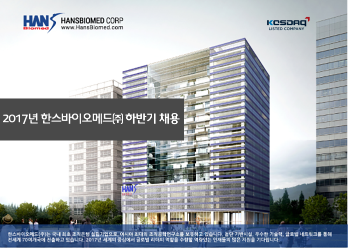 [한스바이오메드(주)] 2017년 한스바이오메드㈜ 하반기 채용 - 사람인