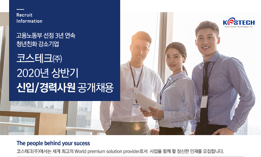 [코스테크(주)] 코스테크㈜ 2020년 상반기 신입/경력사원 공개채용 - 사람인