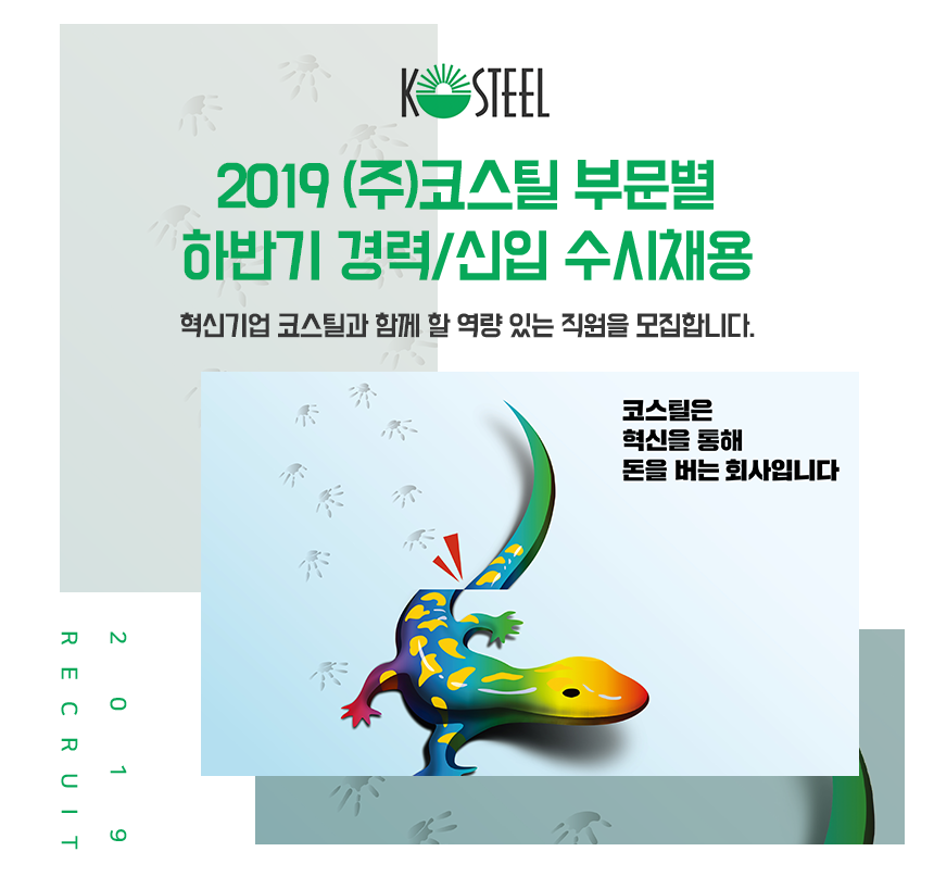 2019 (주)코스틸 부문별 하반기 경력/신입 수시채용
