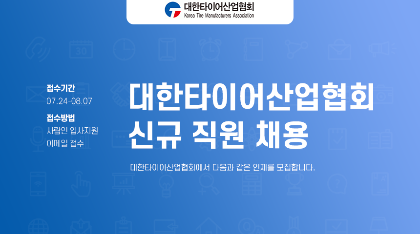 [대한타이어산업협회] 신규 직원 채용 - 사람인