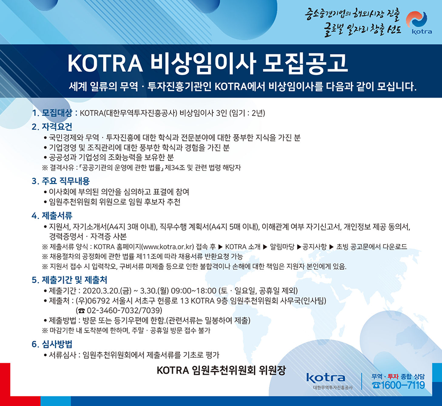 [대한무역투자진흥공사] KOTRA 비상임이사 모집공고 - 사람인