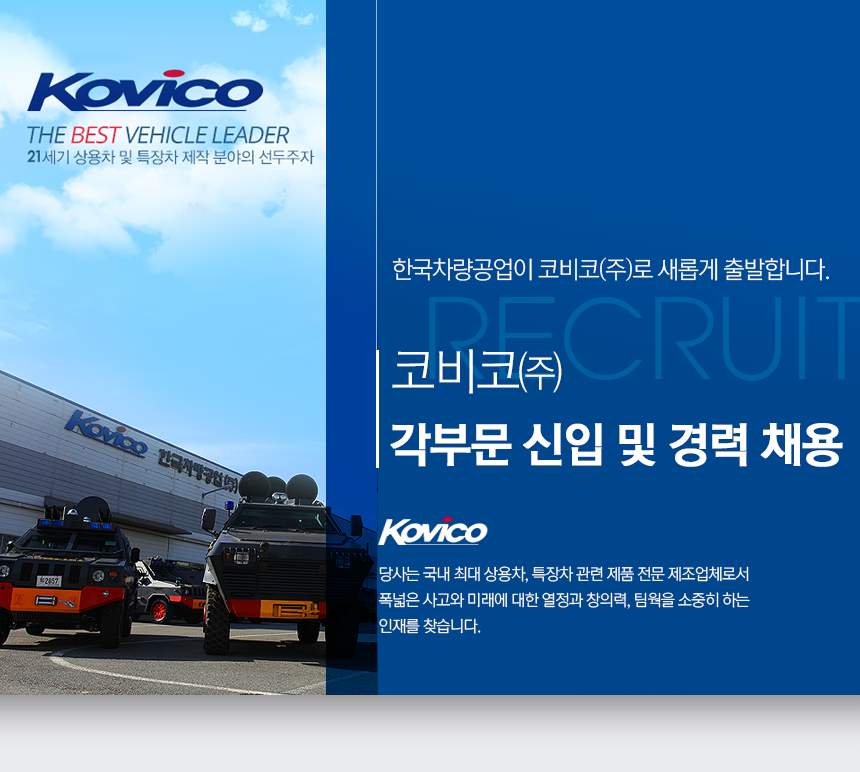 [코비코(주)] 각부문 신입 및 경력 채용 - 사람인