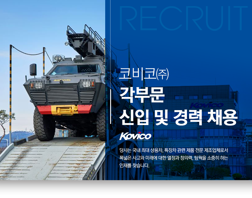 [코비코(주)] 각부문 신입 및 경력 채용 - 사람인