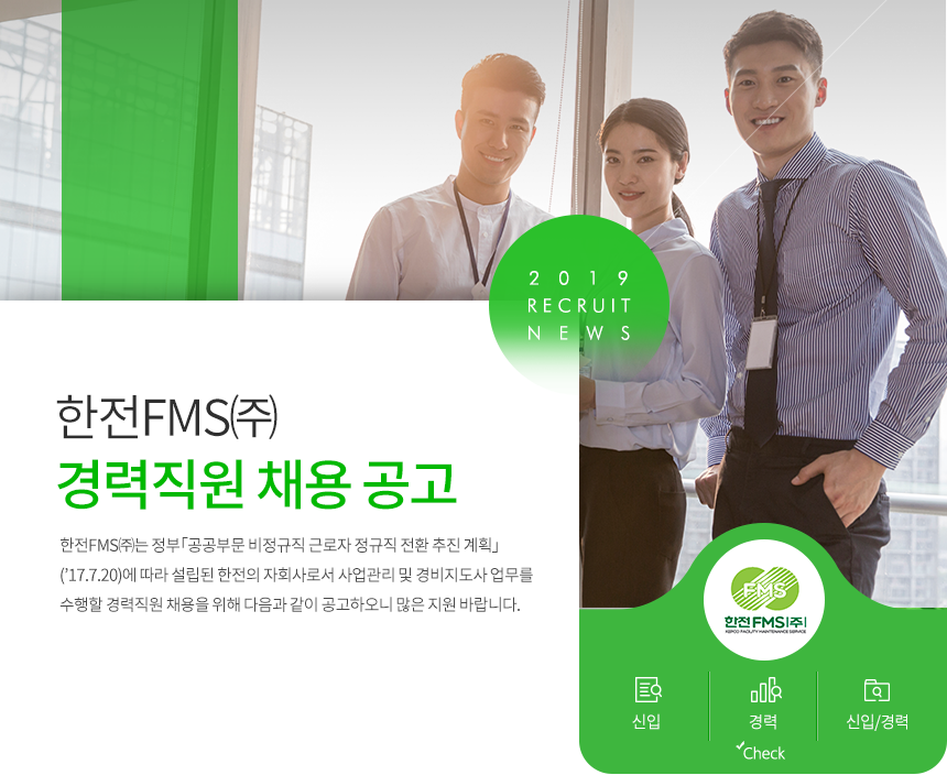 [한전에프엠에스(주)] 한전FMS㈜ 경력직원 채용 공고 - 사람인