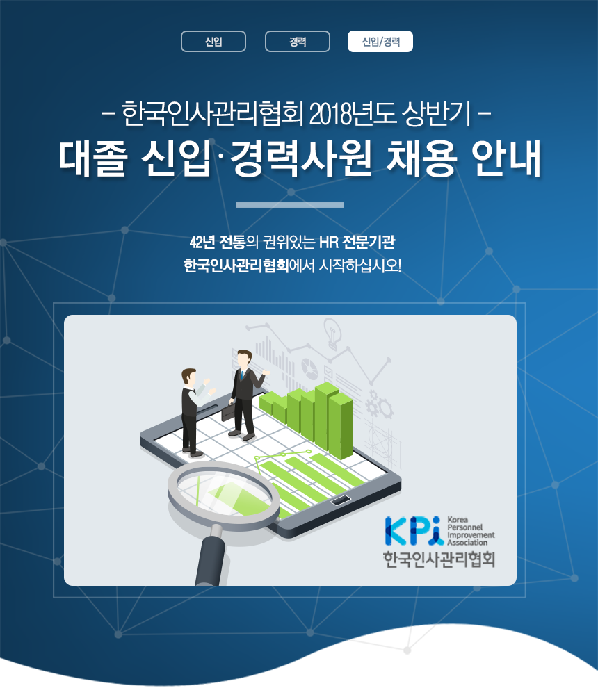[한국인사관리협회] 한국인사관리협회 2018년도 상반기 대졸 신입/경력사원 채용 - 사람인