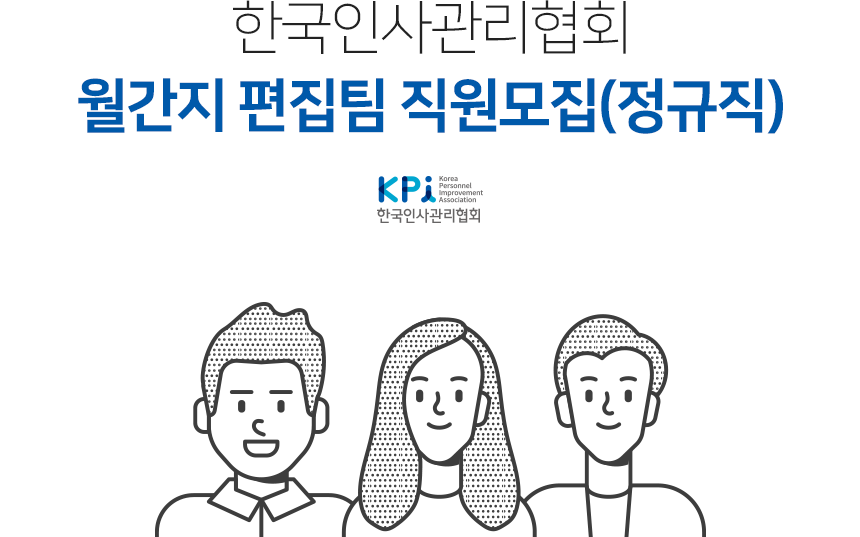 [(주)한국인사관리협회] [한국인사관리협회] 월간지 편집팀 직원모집(정규직) - 사람인