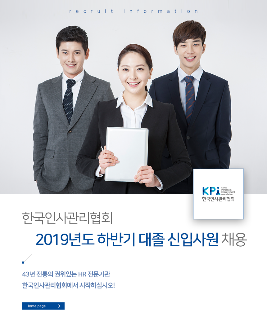 [(주)한국인사관리협회] 한국인사관리협회 2019년도 하반기 대졸 신입사원 채용 - 사람인