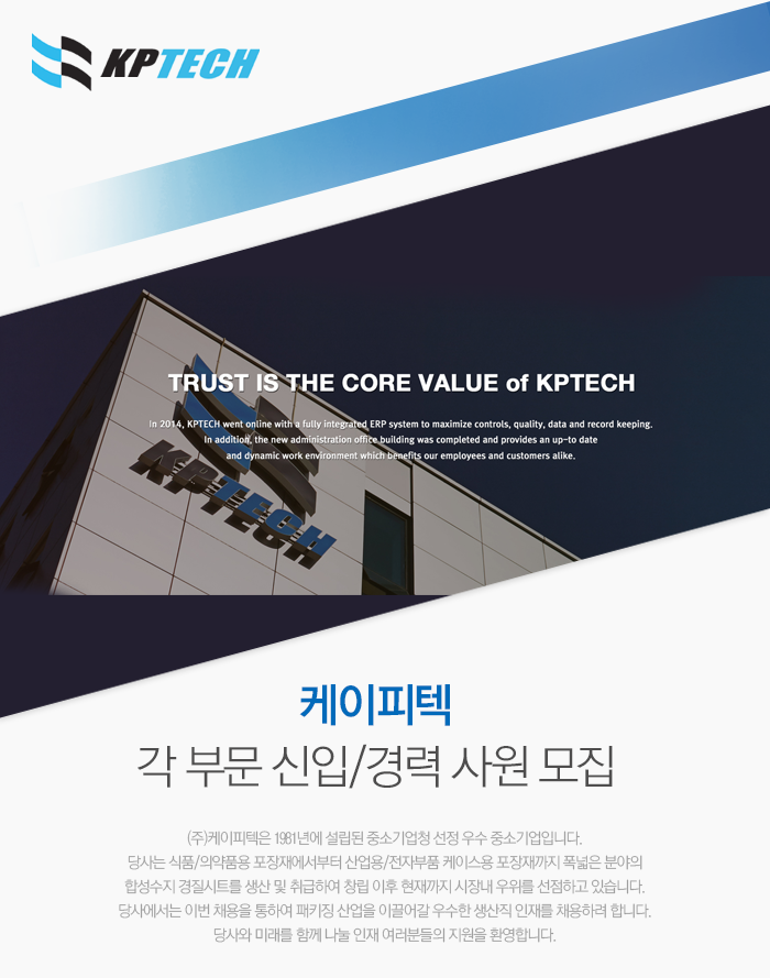 [(주)케이피텍] 케이피텍 각 부문 신입/경력 사원 모집 - 사람인